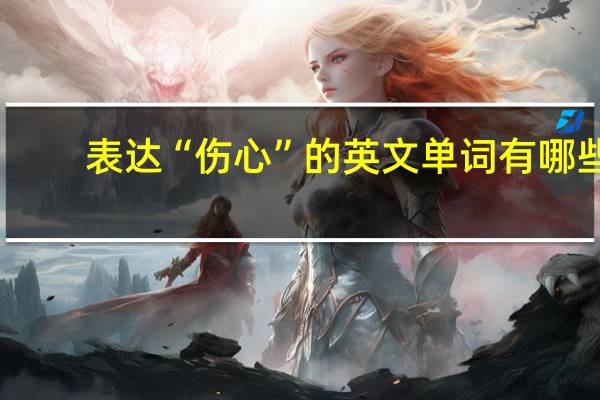 表达“伤心”的英文单词有哪些