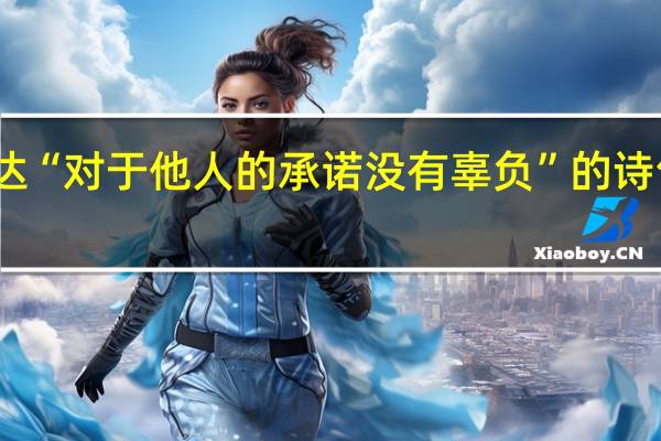表达“对于他人的承诺没有辜负”的诗句有哪些