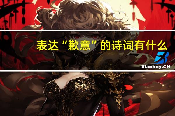 表达“歉意”的诗词有什么