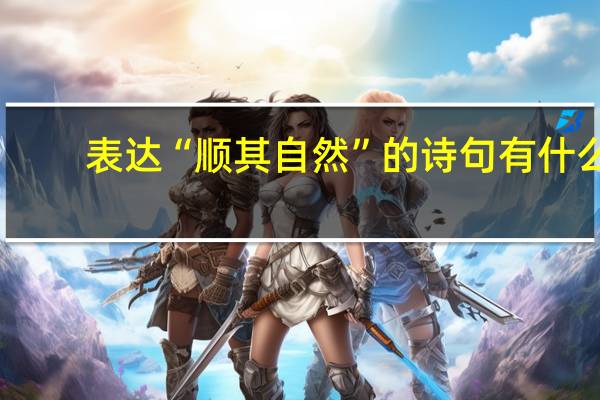 表达“顺其自然”的诗句有什么