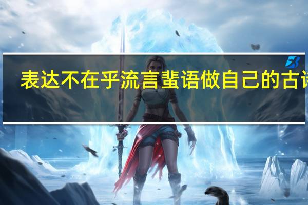 表达不在乎流言蜚语做自己的古诗句