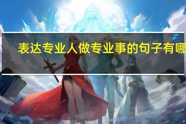 表达专业人做专业事的句子有哪些
