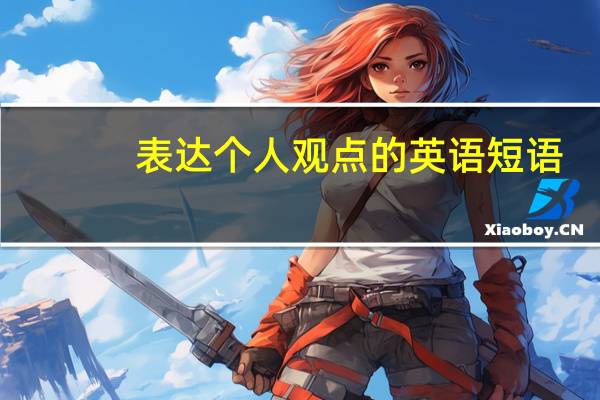 表达个人观点的英语短语
