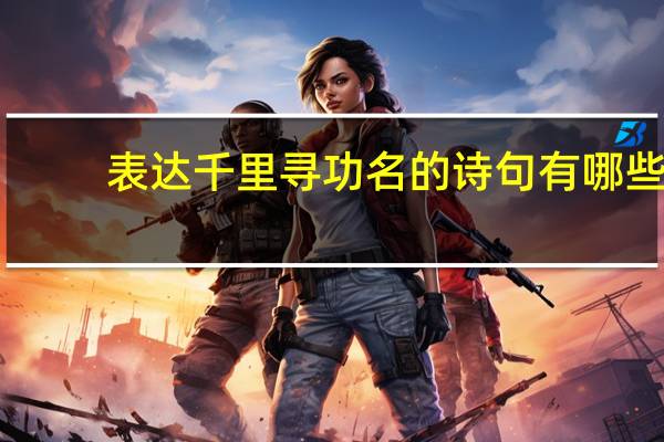 表达千里寻功名的诗句有哪些