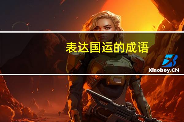 表达国运的成语