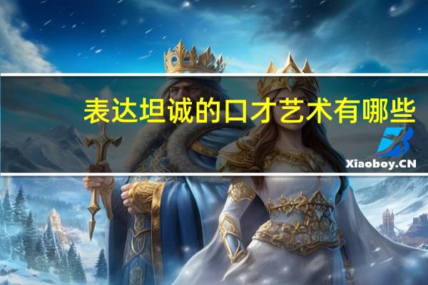 表达坦诚的口才艺术有哪些