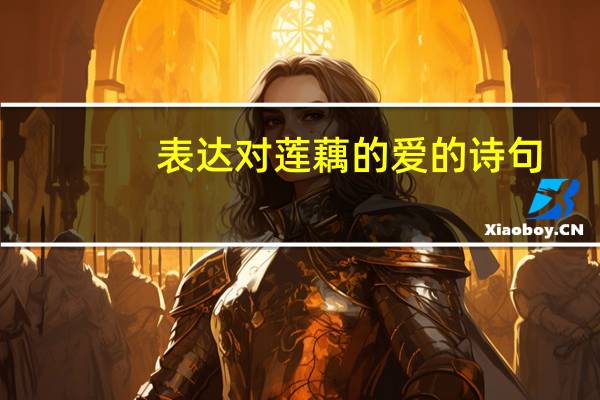 表达对莲藕的爱的诗句