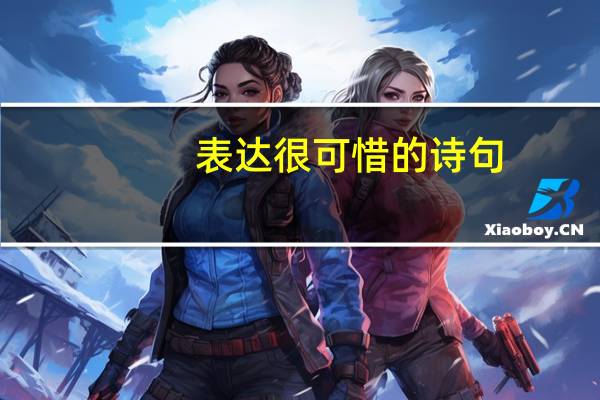 表达很可惜的诗句