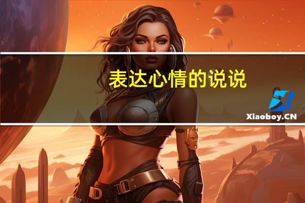 表达心情的说说：小时候枕头上都是口水，长大后枕头上都是泪水