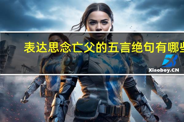 表达思念亡父的五言绝句有哪些