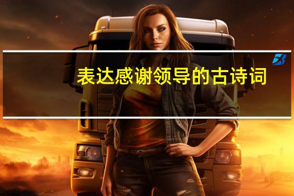 表达感谢领导的古诗词