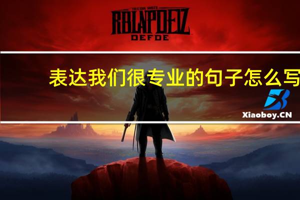 表达我们很专业的句子怎么写