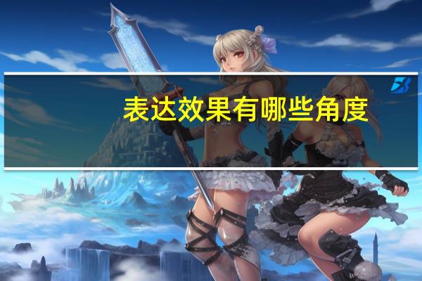 表达效果有哪些角度（表达效果有哪些）