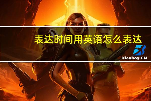 表达时间用英语怎么表达？