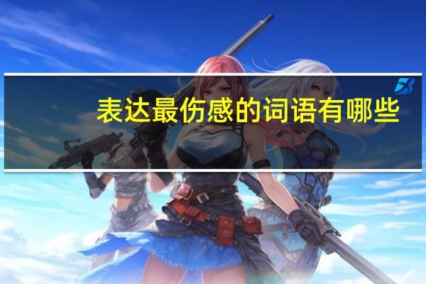 表达最伤感的词语有哪些