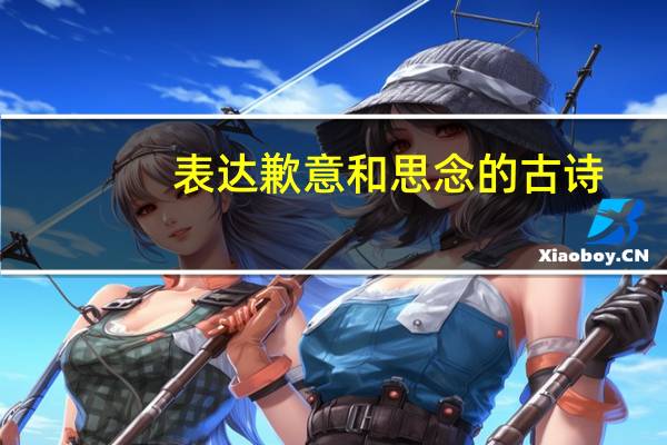表达歉意和思念的古诗
