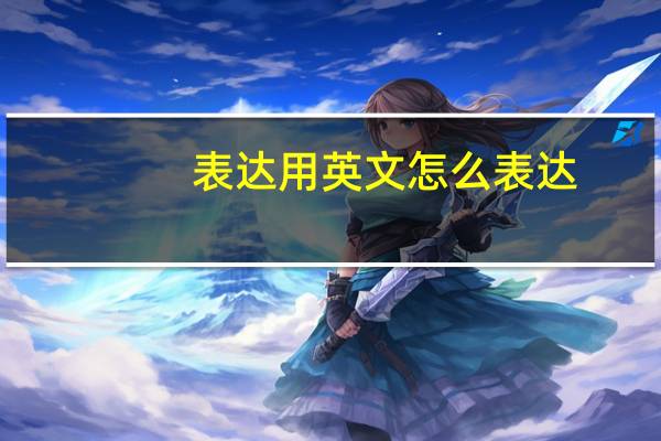 表达用英文怎么表达？