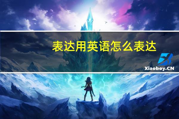 表达用英语怎么表达?