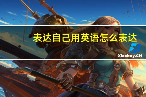 表达自己用英语怎么表达？
