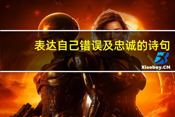 表达自己错误及忠诚的诗句