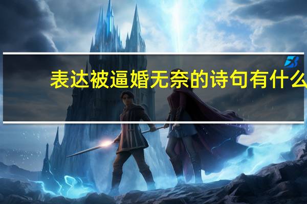 表达被逼婚无奈的诗句有什么