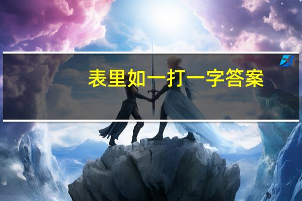 表里如一打一字答案（表里如一打一字）