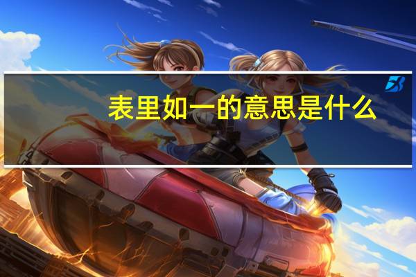 表里如一的意思是什么