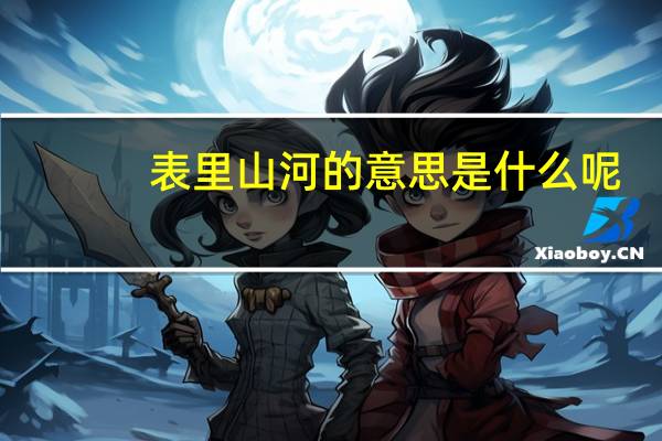 表里山河的意思是什么呢（表里山河的意思）