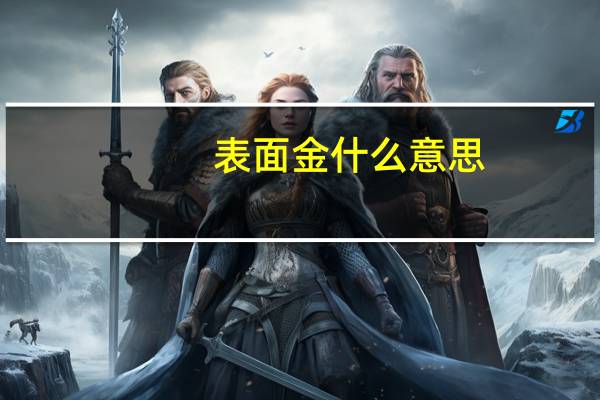 表面金什么意思