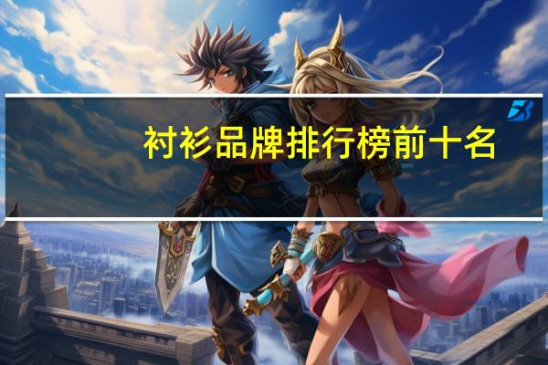 衬衫品牌排行榜前十名