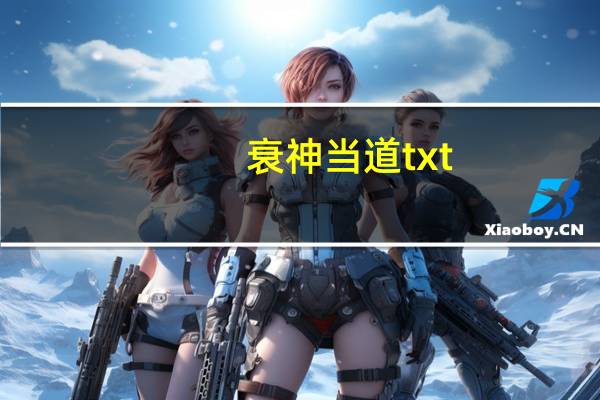 衰神当道txt（衰神当道）