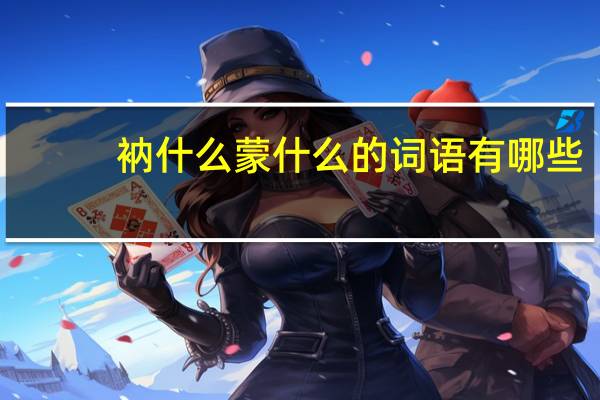 衲什么蒙什么的词语有哪些?