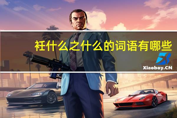 衽什么之什么的词语有哪些?
