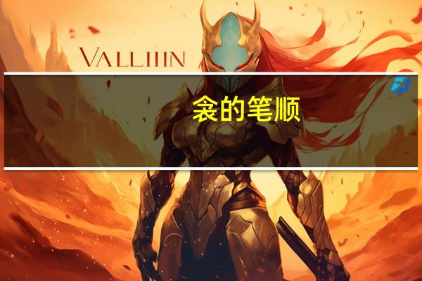 衾的笔顺（衾）