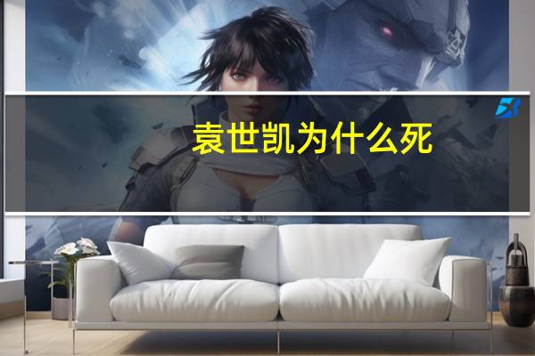 袁世凯为什么死（袁世凯怎么死的）