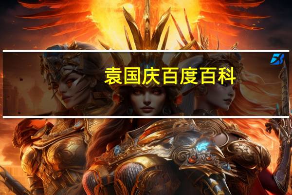 袁国庆百度百科（袁国宝简介）