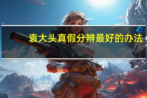 袁大头真假分辨最好的办法（袁大头真假）