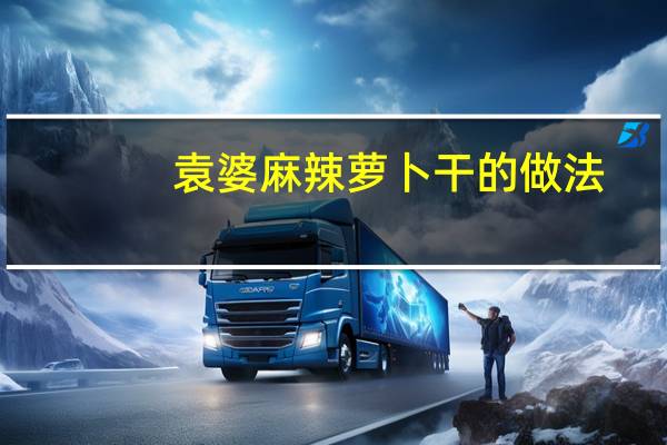 袁婆麻辣萝卜干的做法