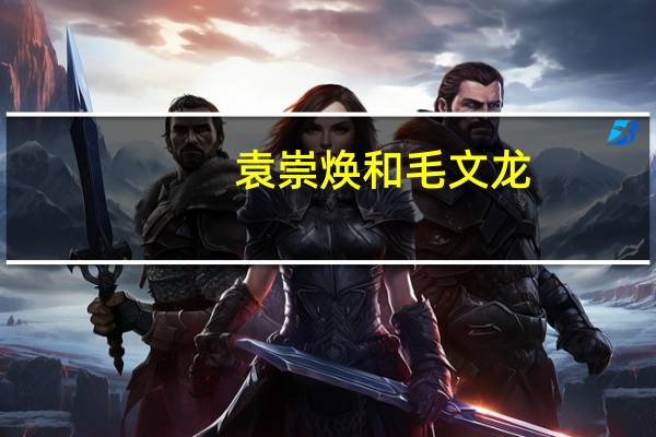 袁崇焕和毛文龙，谁才是真正的汉奸