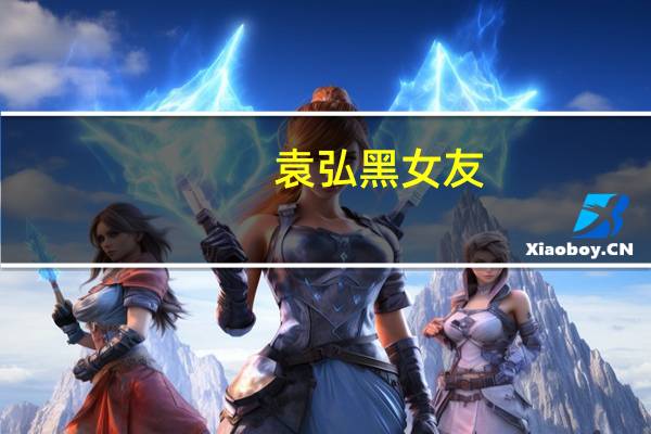 袁弘黑女友：袁弘微博晒张歆艺搞怪剧照