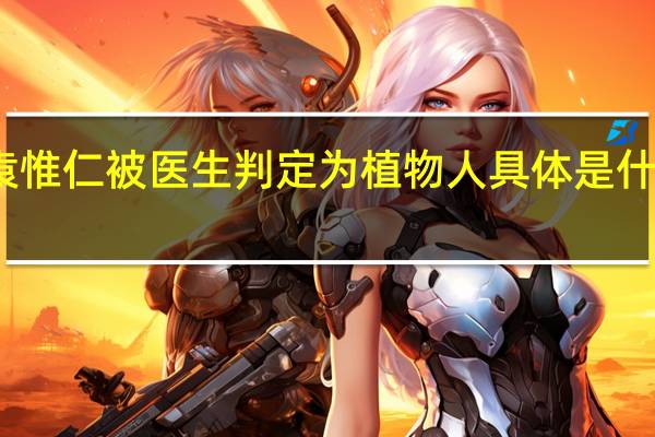 袁惟仁被医生判定为植物人 具体是什么情况？