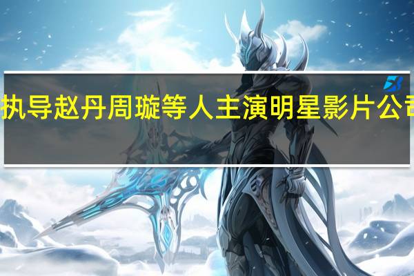 袁牧之执导赵丹周璇等人主演明星影片公司出品的电影（朋友一场-2005年罗杰坎伯执导电影简介）