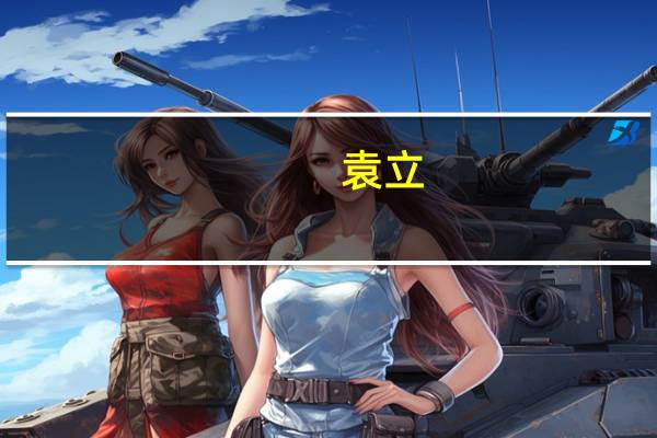 袁立(关于袁立的介绍)