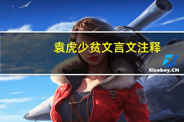 袁虎少贫文言文注释