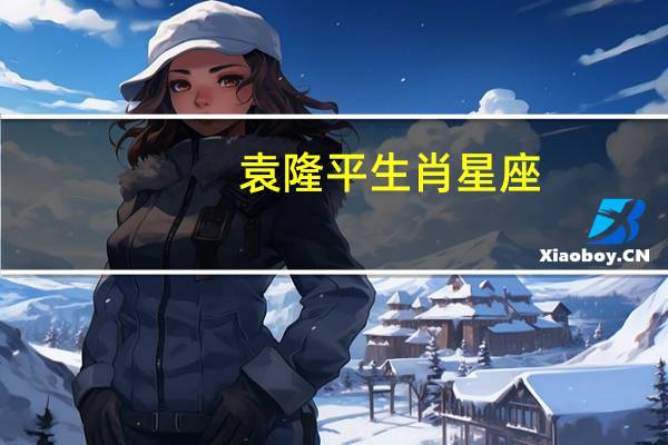 袁隆平生肖星座（袁隆平属什么生肖）