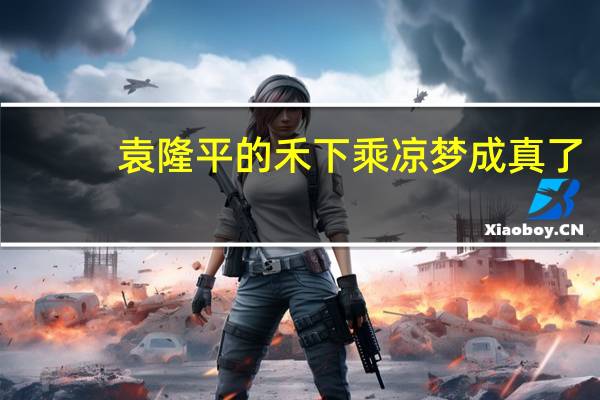 袁隆平的禾下乘凉梦成真了