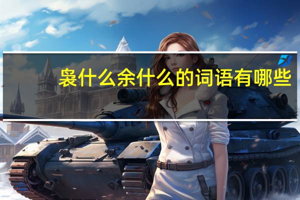 袅什么余什么的词语有哪些?