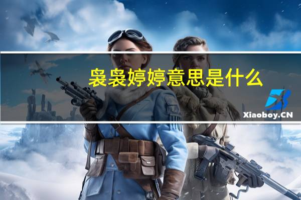 袅袅婷婷意思是什么