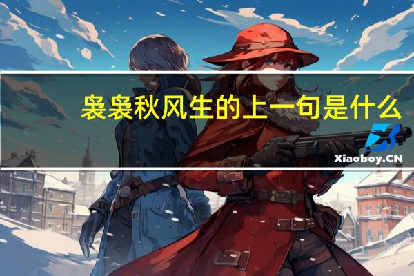 袅袅秋风生的上一句是什么