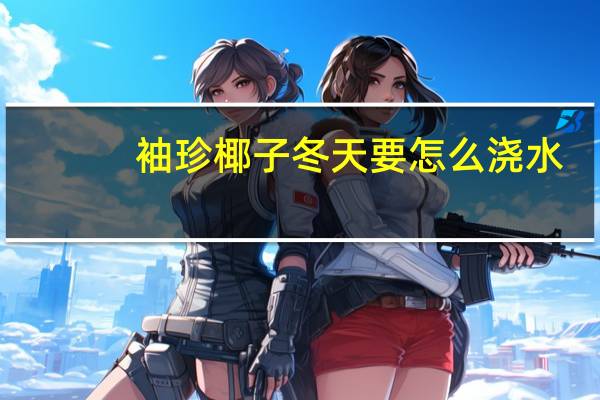 袖珍椰子冬天要怎么浇水